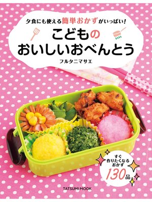 cover image of こどものおいしいおべんとう